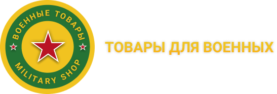 Товары для военных