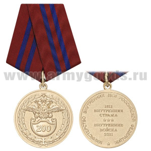 21 07 0007 Медаль 200 лет ВВ (1811 Внутренняя стража Внутренние войска 2011)