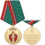 21 20 0025 Медаль 145 лет российской адвокатуре (с удост.)