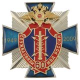 20 06 0180 Значок мет. 60 лет службе связи МВД России (син. крест., заливка смолой с накладкой "лучи