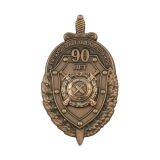 20 06 0183 Значок мет. 90 лет УМТиХО тыла ГУВД по СПб и ЛО