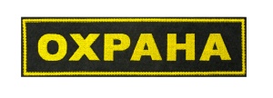 Нашивка на спину выш Охрана 24-1СП