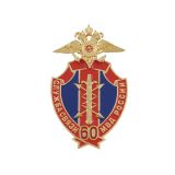 20 06 0178 Значок мет. 60 лет службе связи МВД России (щит, хол.эм. с накл. орлом МВД)