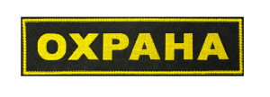 Нашивка на спину выш Охрана 24-1СП