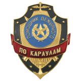 07070051 нагр.зн мет."пом.деж.по караулам"