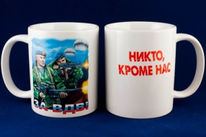 Кружка фарфор(250мм) ВДВ никто кроме