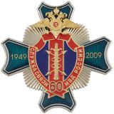 20 06 0179 Значок мет. 60 лет службе связи МВД России (син. крест., заливка смолой с накладкой )