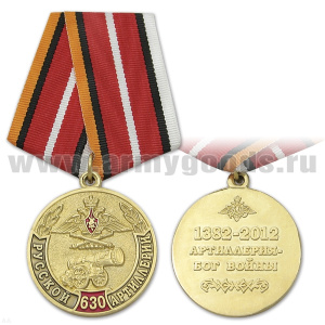 21 02 0062 Медаль 630 лет русской артиллерии (Артиллерия - Бог войны) 1382-2012