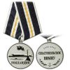 21 14 0014 Медаль Севастопольское ВВМИУ Голландия 1951-1992 (серебр.)