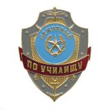 07070041 нагр.зн мет."деж.по училищу"