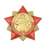 20 18 0022 Значок мет. 65 лет Великой победе (красная звезда с лучами)