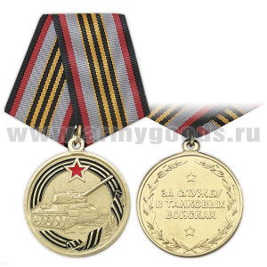 21 02 0057 Медаль За службу в танковых войсках (1 танк)