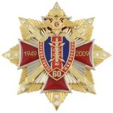 20 06 0182 Значок мет. 60 лет службе связи МВД России (красн. крест, смола, на звезде с фианитами)