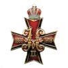 20 16 0011 Значок мет. Крест с вензелем Николая II (1868-1918) 
