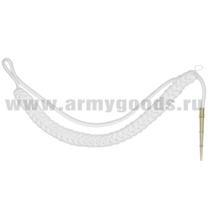 10020018 Аксельбант солд. (уставной) шелк. белый без люрексной нити
