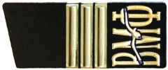 Погоны ДМБ ВМФ БФ ст.1й ст. МПГ 10-5