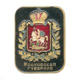 20 01 0065 Значок мет. Московская губерния (лат.)