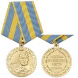 21 22 0003 Медаль 100 лет воздушному флоту России 1910-2010 (Родина Мужество Честь Слава) 