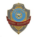07070046 нагр.зн мет."деж.службы безопасности"
