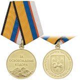 21 11 0030 Медаль За освобождение Кодора (МО Республики Абхазия) 
