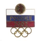 20 15 0066 Значок мет. Россия 2002 (Олимпийские игры) гор. эм.