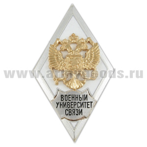20 14 0469 Значок мет. Военный университет связи (ромб РФ, орел без щитка) гор. эм.