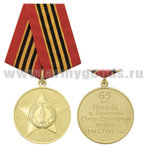 21 18 0044 Медаль 65 лет Победы в ВОВ (1945-2010 орден славы)