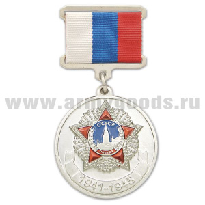 21 18 0045 Медаль 1941-1945 (с орденом Победа) серебряная (на планке - лента РФ)