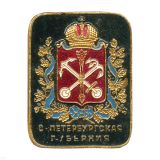 20 01 0066 Значок мет. С-Петербургская губерния (лат.) 