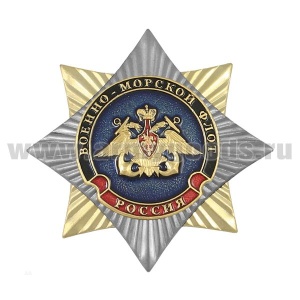 20 04 0829 Значок мет. Орден-звезда Военно-морской флот (орел)