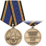 21 10 0002 Медаль 10 лет ассоциации ветеранов спецназа "Резерв" Калининград 1999-2009