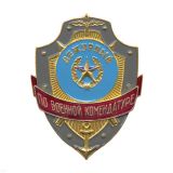 07070014 нагр.зн мет."деж.по воен.комендат"