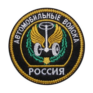 6-1 шевр.выш.Россия Автомоб войска (круг эмб и надп)