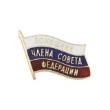 20 20 0040 Значок мет. Помощник члена Совета Федерации