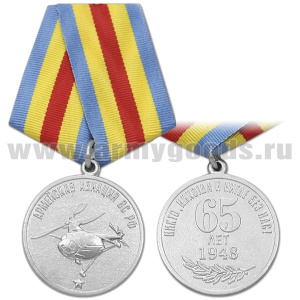 21 02 0076 Медаль 65 лет Армейской авиации ВС РФ (Никто, никогда и нигде без нас!)