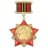 20 18 0021 Медаль 65 лет Великой победе (красная звезда с лучами, на планке - лента)