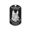 18010172 Жетон (нерж. ст., эмал.) Кинологическая служба (Верность службе; овчарка)
