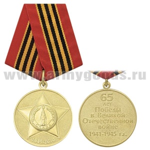 21 18 0044 Медаль 65 лет Победы в ВОВ (1945-2010 орден славы)