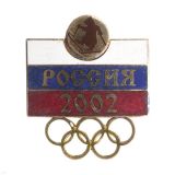 20 15 0064 Значок мет. Россия 2002 (Олимпийские игры) гор. эм.