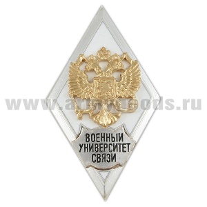 20 14 0469 Значок мет. Военный университет связи (ромб РФ, орел без щитка) гор. эм.