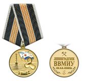 21 14 0016 Медаль Ленинградское ВВМИУ им. В.И.Ленина