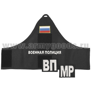 25010140 Повязка нарукавная Военная полиция на липучке (в комплекте со съемными шевронами ВП/МР)
