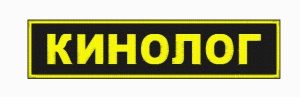 Нашивка на спину выш Кинолог 10-49СП