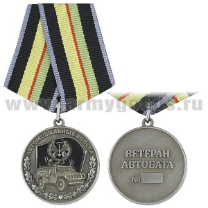 21 02 0114 Медаль Автомобильные войска (Ветеран автобата)