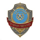 07070021 нагр.зн мет."деж.по комн.посетит"