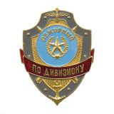 07070015 нагр.зн мет."деж.по дивизиону"