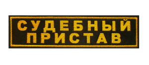 Нашивка на спину выш Судебный пристав 10-35СП