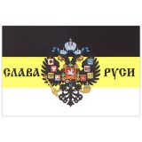 22010694 Флаг Слава Руси (герб Рос.империи на черно-желто-белом триколоре) (90х135)